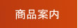 商品案内